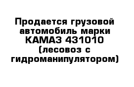 Продается грузовой автомобиль марки КАМАЗ-431010 (лесовоз с гидроманипулятором)